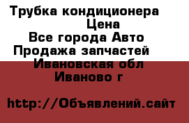 Трубка кондиционера Hyundai Solaris › Цена ­ 1 500 - Все города Авто » Продажа запчастей   . Ивановская обл.,Иваново г.